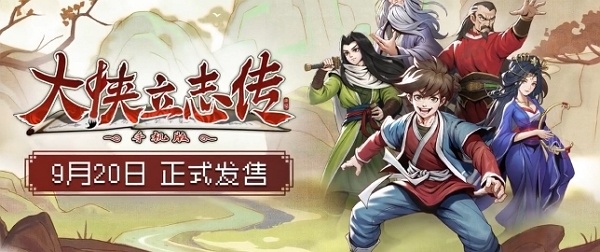 大侠立志传手机版什么时候发售 大侠立志传手机版发售时间