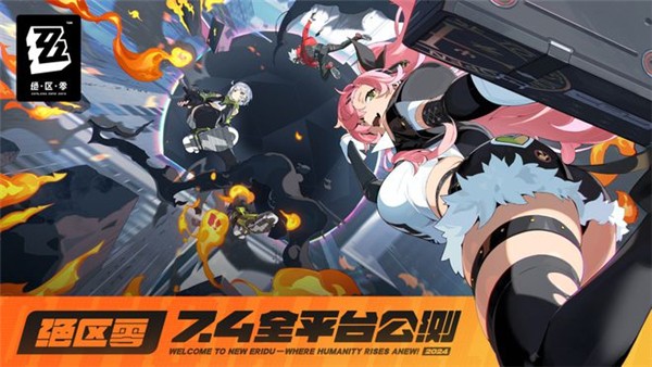 绝区零公测时间 绝区零公测开服时间