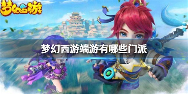 梦幻西游有几个门派了 梦幻西游一共有几个门派
