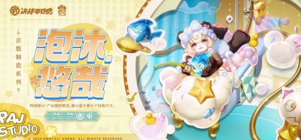 决战平安京泡沐悠哉皮肤什么时候上线 决战平安京泡沐悠哉皮肤上线说明