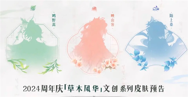‌王者荣耀2024年周年庆皮肤【草木风华】套系