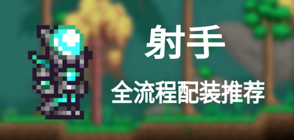 泰拉瑞亚射手怎么玩 有哪些配饰推荐