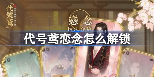 代号鸢恋念打不开怎么办 代号鸢恋念怎么解锁教程