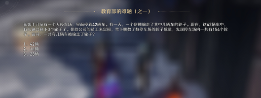 崩坏星穹铁道教育部难题答案是什么_教育部难题题库大全分享