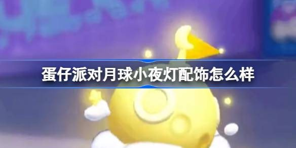 蛋仔派对月球小夜灯长什么样