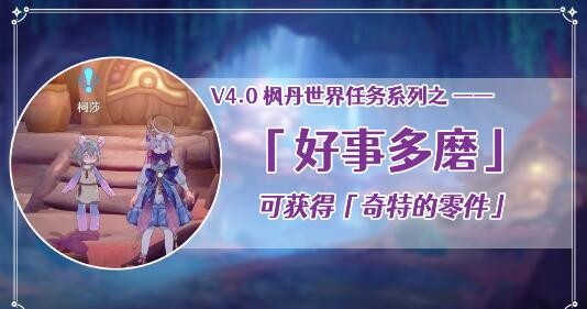 原神好事多磨怎么触发-原神好事多磨世界任务介绍