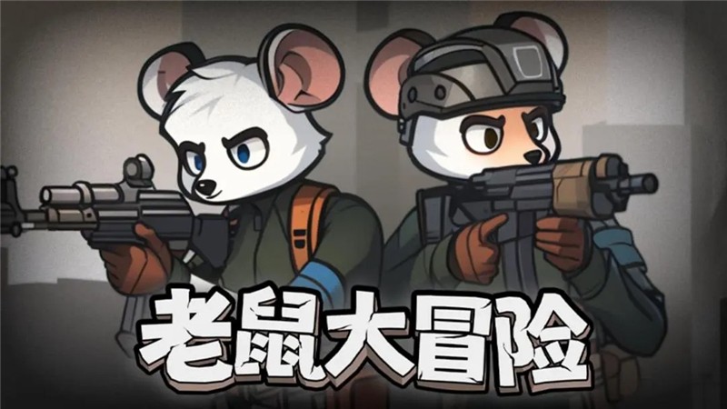 老鼠大冒险新手玩法攻略-老鼠大冒险新手怎么玩