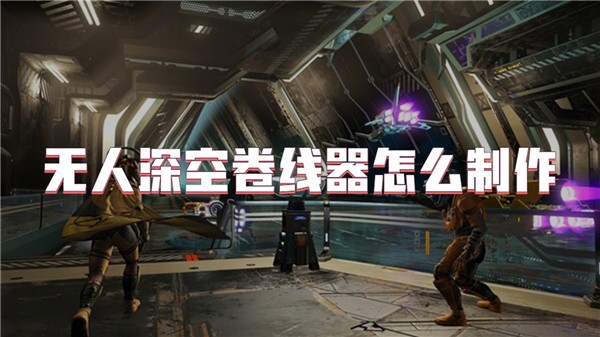 无人深空卷线器怎么制作