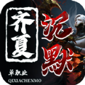 齐夏上古沉默_logo