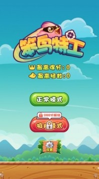 笨鸟特工3