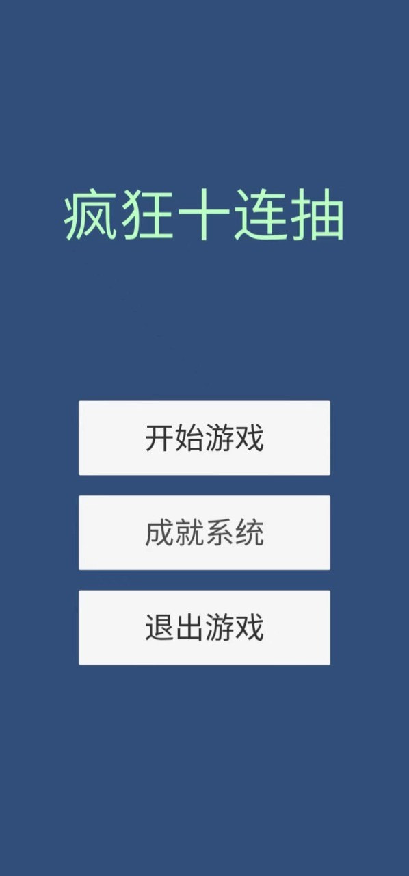 疯狂十连抽0