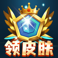 全民皮肤免费领_logo