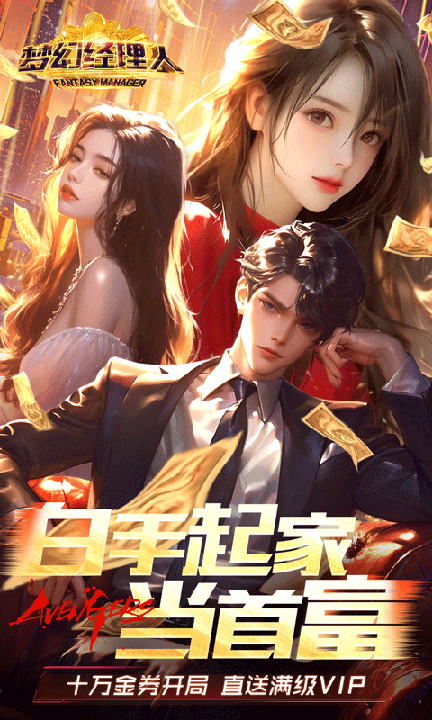 梦幻经理人0