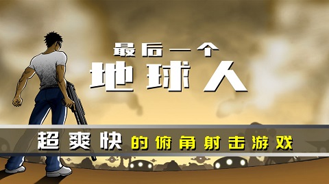 最后一个地球人3