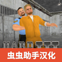 暴走监狱3汉化版游戏下载-暴走监狱3中文版安卓手机版v1.0.9