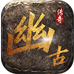 幽古传奇打金版下载