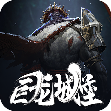 巨龙城堡完整版_logo